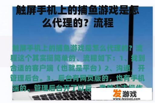 触屏手机上的捕鱼游戏是怎么代理的？流程