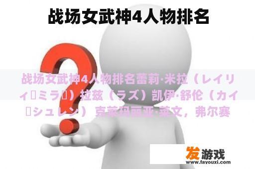 战场女武神4人物排名