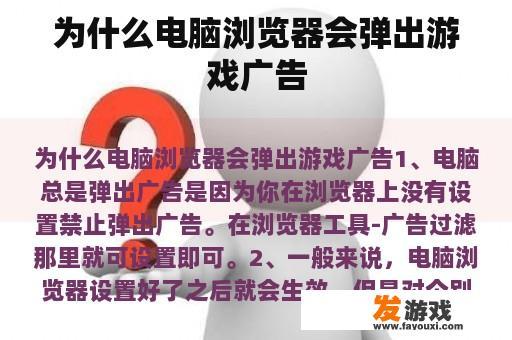 为什么电脑浏览器会弹出游戏广告