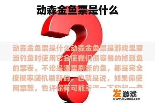 动森金鱼票的使用与意义