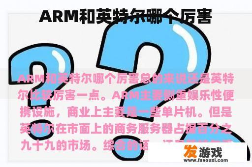 ARM和英特尔哪个厉害