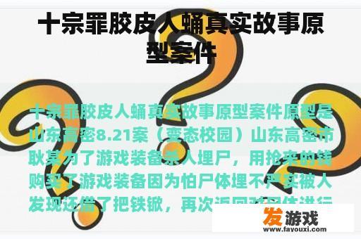 十宗罪胶皮人蛹真实故事原型案件
