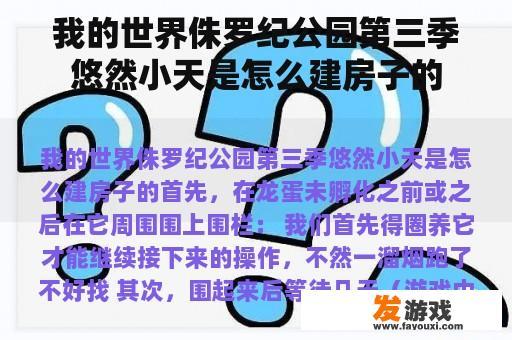 我的世界侏罗纪公园第三季悠然小天是怎么建房子的