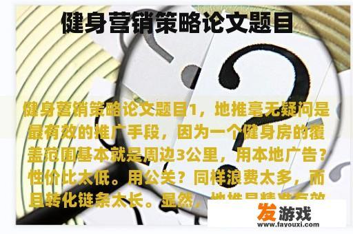 健身营销策略论文题目