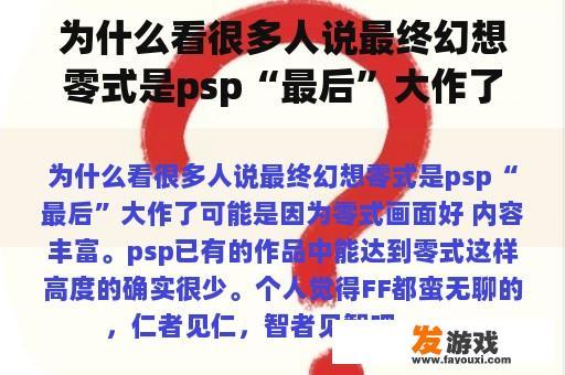 为什么看很多人说最终幻想零式是psp“最后”大作了