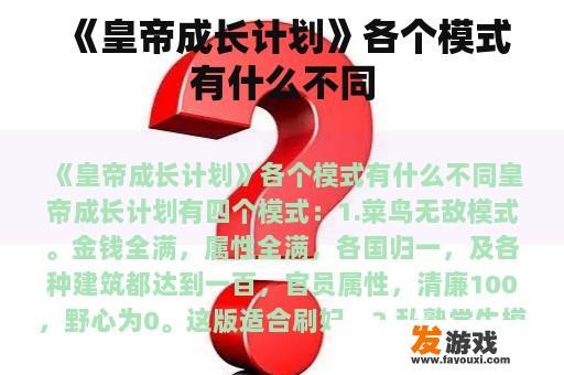 《皇帝成长计划》各个模式有什么不同