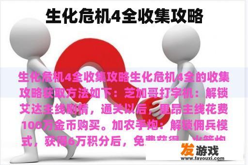 生化危机4全收集攻略