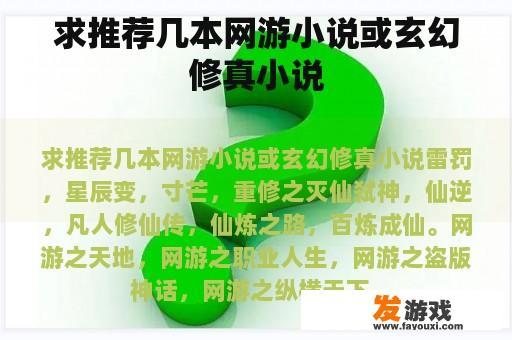 求推荐几本网游小说或玄幻修真小说
