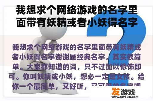 寻找一个带有妖精或小妖元素的游戏名字