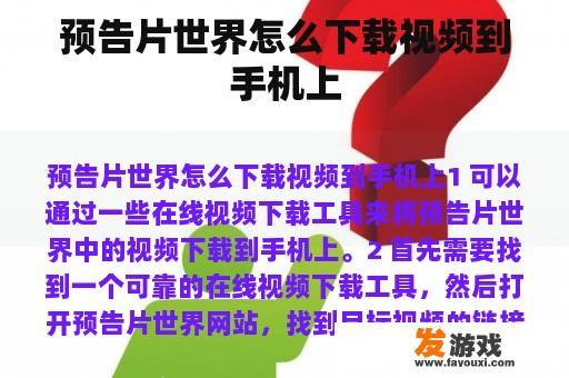 预告片世界怎么下载视频到手机上
