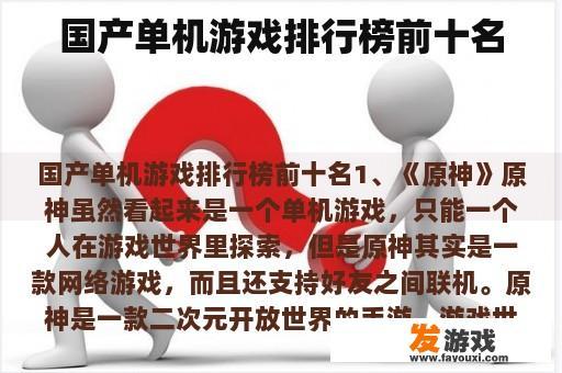 国产单机游戏排行榜前十名