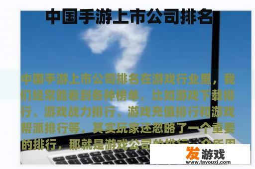 中国手游上市公司排名