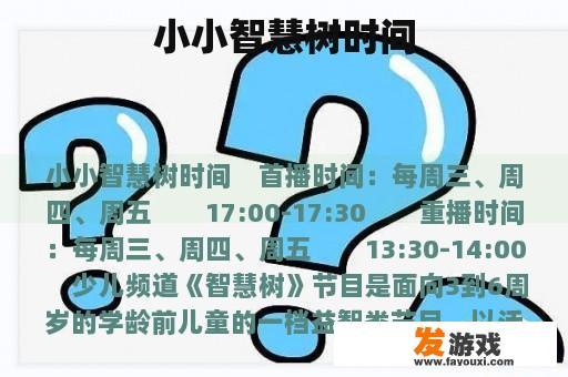 小小智慧树时间