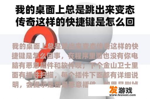我的桌面上总是跳出来变态传奇这样的快捷键是怎么回事，在程序里面也没有