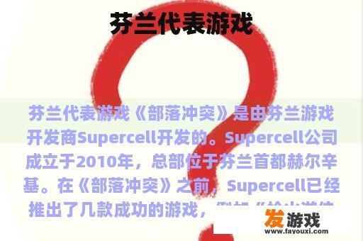 芬兰代表游戏