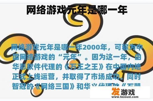 网络游戏元年是哪一年