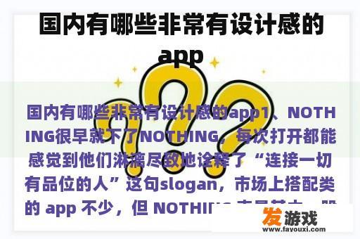 国内有哪些非常有设计感的app
