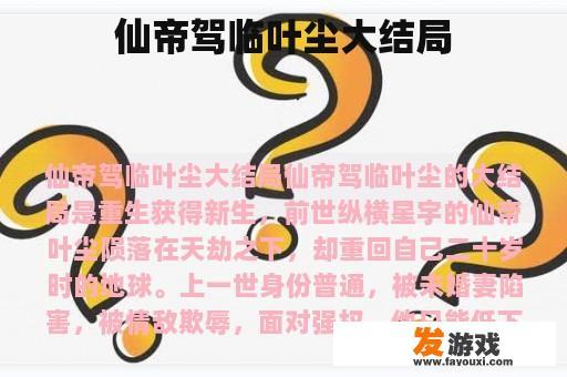 仙帝驾临叶尘大结局