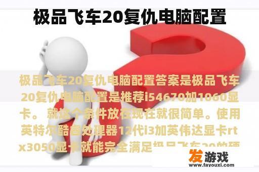 极品飞车20复仇电脑配置