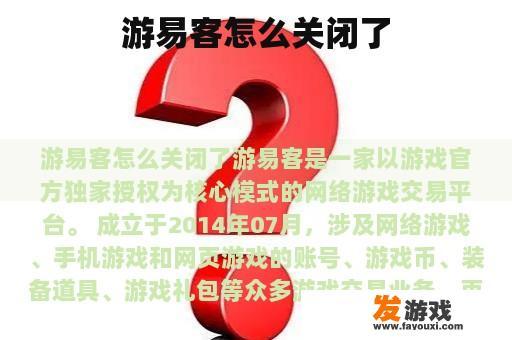游易客怎么关闭了