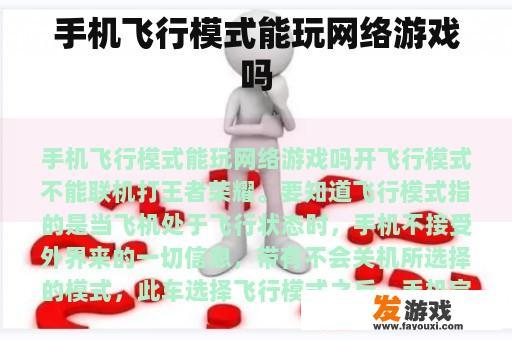 手机飞行模式能玩网络游戏吗