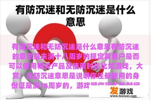 有防沉迷和无防沉迷是什么意思