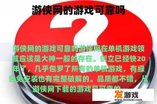 游侠网的游戏可靠吗