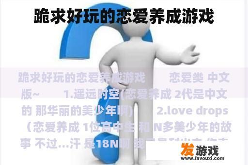 跪求好玩的恋爱养成游戏