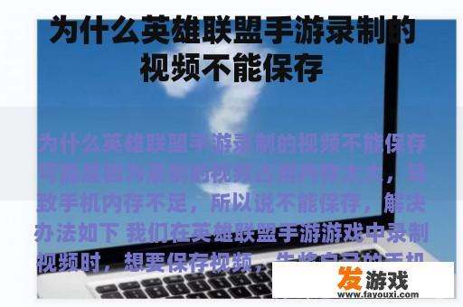为什么英雄联盟手游录制的视频不能保存
