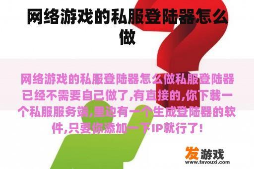 网络游戏的私服登陆器怎么做