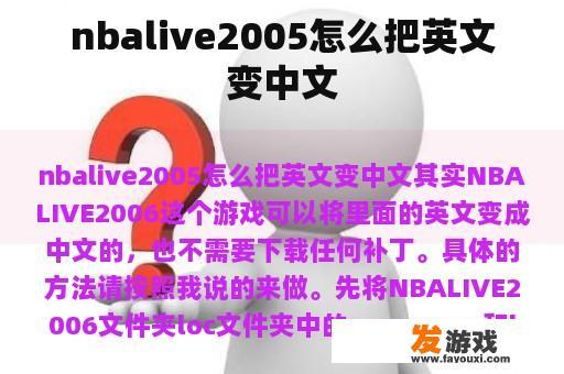nbalive2005怎么把英文变中文