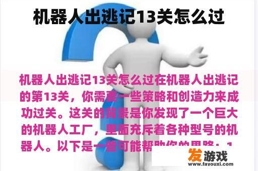 机器人出逃记13关怎么过