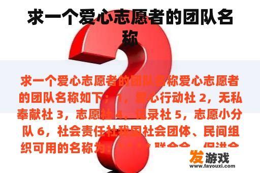 求一个爱心志愿者的团队名称