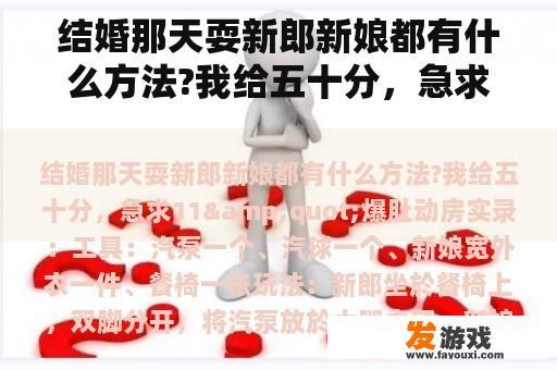 结婚那天耍新郎新娘都有什么方法?我给五十分，急求