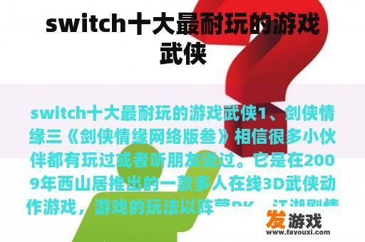 switch十大最耐玩的游戏武侠