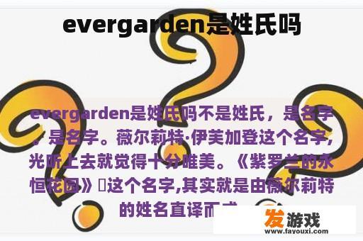 evergarden是姓氏吗