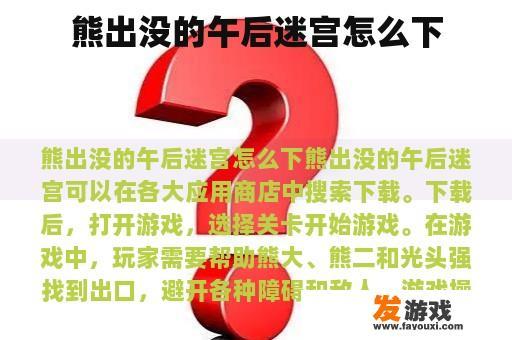 熊出没的午后迷宫怎么下