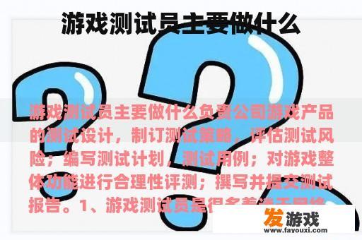 游戏测试员主要做什么