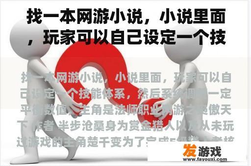 找一本网游小说，小说里面，玩家可以自己设定一个技能体系，然后系统调整一定平衡数值，主角是法师职业