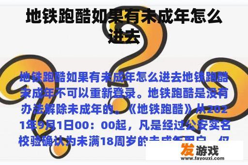 地铁跑酷如果有未成年怎么进去