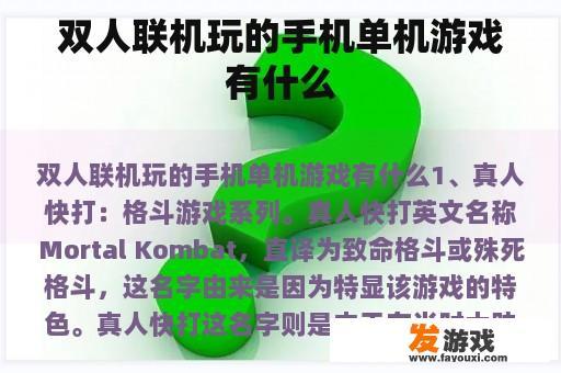 双人联机玩的手机单机游戏有什么