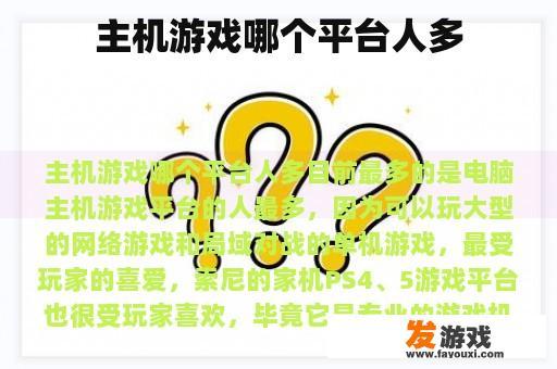 主机游戏哪个平台人多