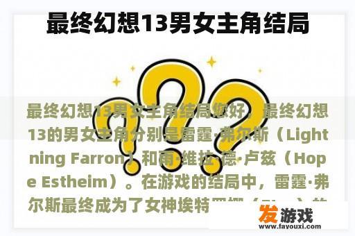 最终幻想13男女主角结局