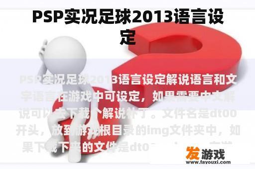 PSP实况足球2013语言设定