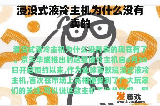 浸没式液冷主机为什么没有卖的