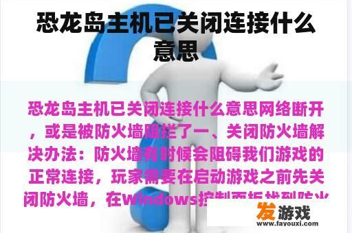 恐龙岛主机断开连接的含义及解决方法