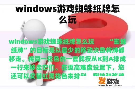 windows游戏蜘蛛纸牌怎么玩