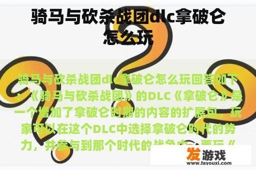 骑马与砍杀战团dlc拿破仑怎么玩