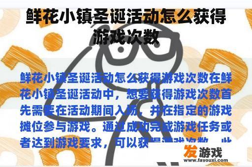 鲜花小镇圣诞活动怎么获得游戏次数