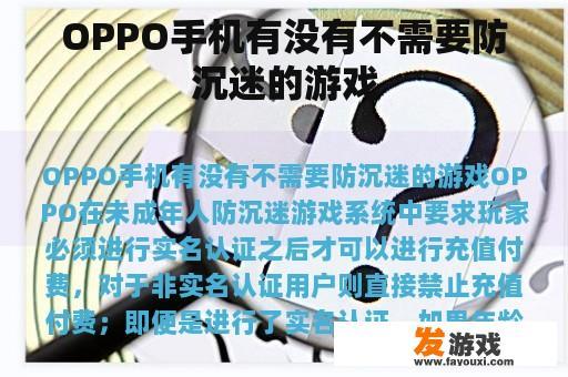 OPPO手机有没有不需要防沉迷的游戏